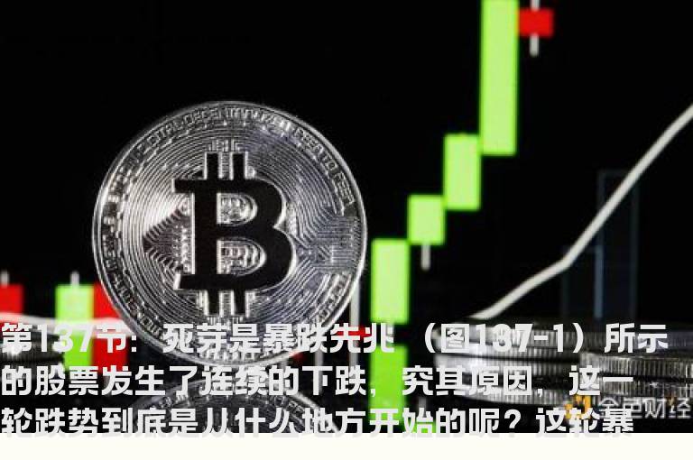 新生300天图解教程 第137节：死芽是暴跌先兆