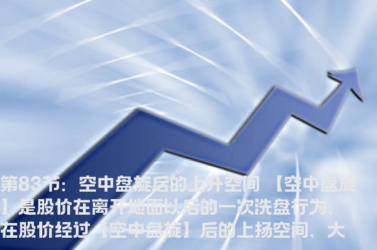 新生300天图解教程 第83节：空中盘旋后的上升空间