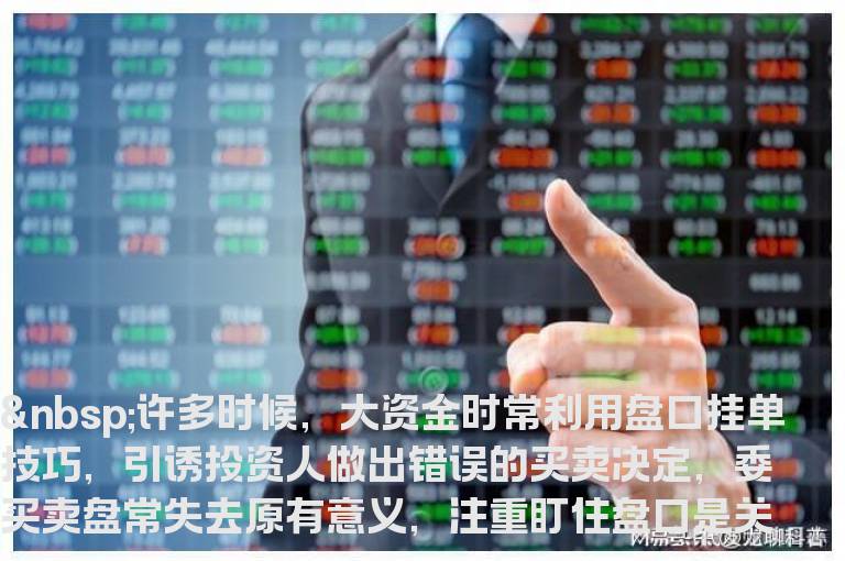 盘口挂单的几点常识和意义