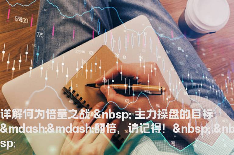 详解何为倍量之战
