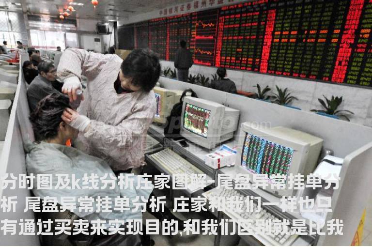 分时图及K线分析庄家图解-尾盘异常挂单分析