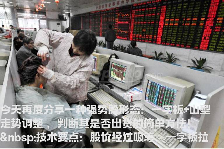 笑君专做强势股形态分析之四－一字板+山型走势