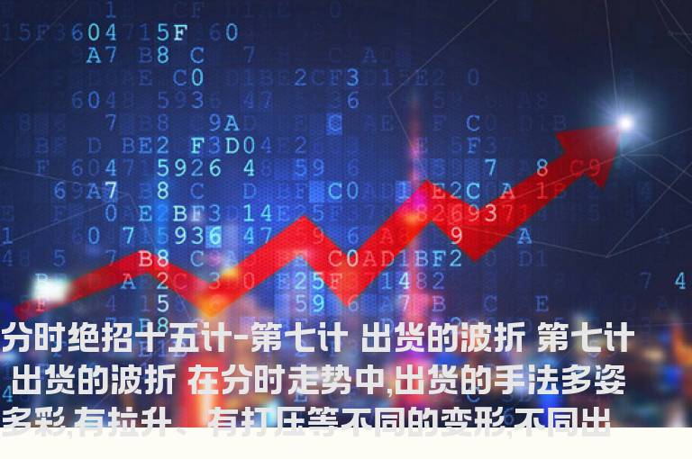 股海网★★★分时绝招---出货的波折
