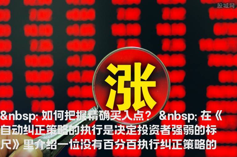 如何把握精确买入点？