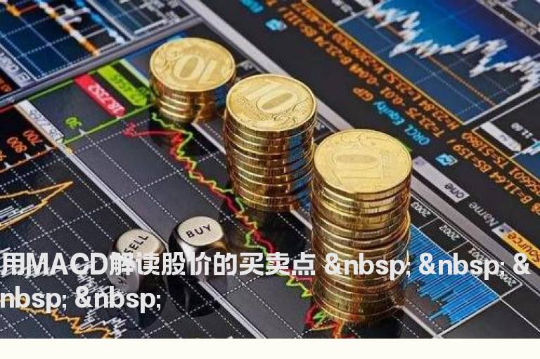 用MACD解读股价的买卖点