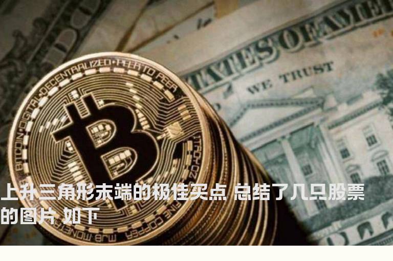 上升三角形末端的极佳买点