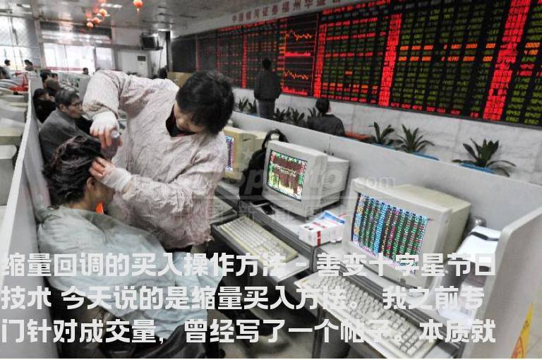 缩量回调的买入操作方法 ,善变十字星节日技术