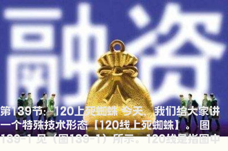 新生300天图解教程 第139节：120上死蜘蛛