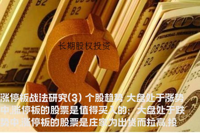 涨停板战法研究(3) 个股趋势