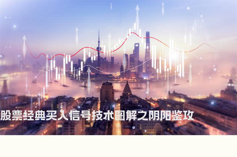 股票经典买入信号技术图解--阴阳鉴攻