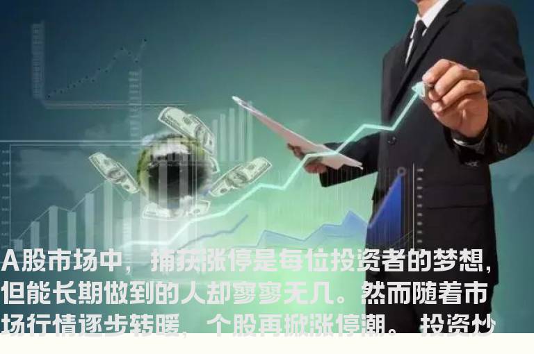 追涨停板的秘诀，高效实用