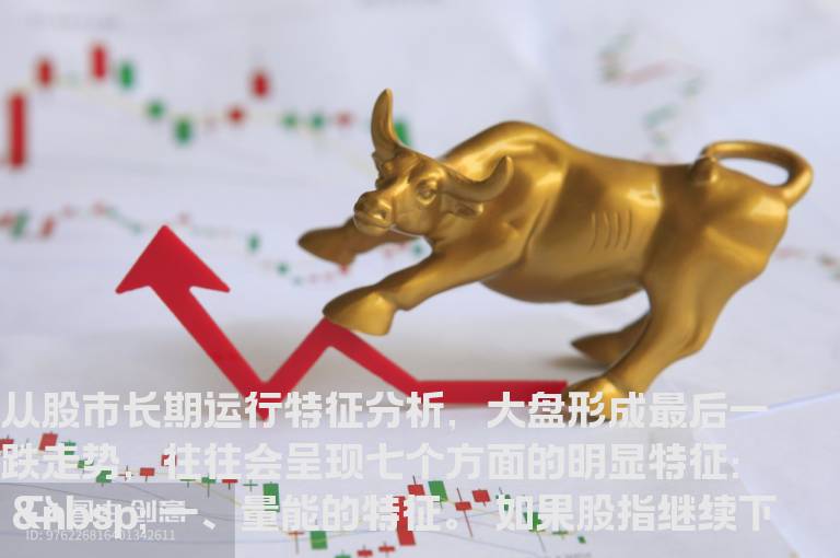 “最后一跌”的7大特征