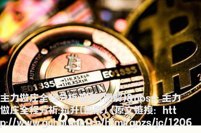 主力做庄全程分析:吸筹(图解)