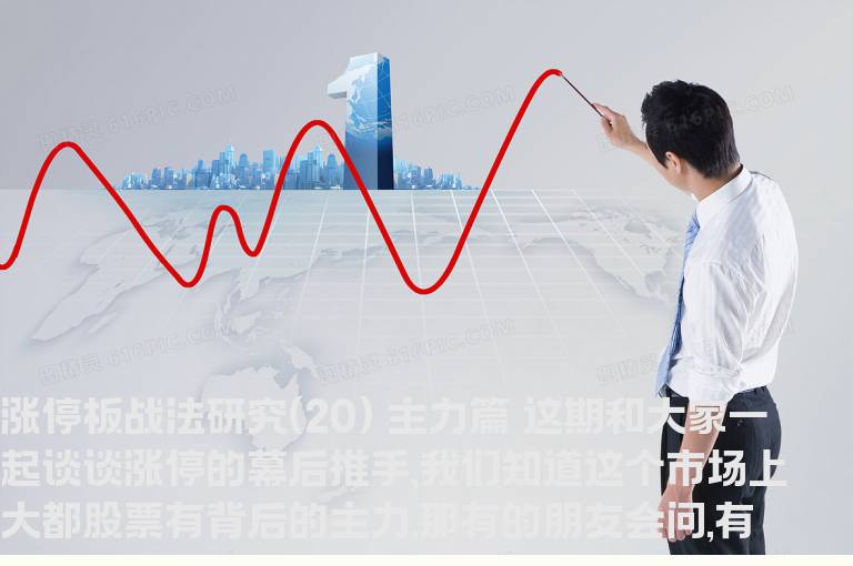 涨停板战法研究(20) 主力篇