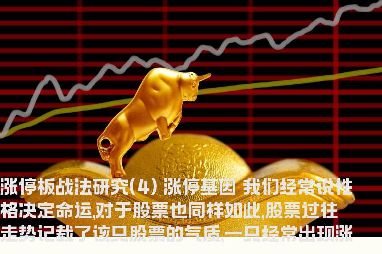 涨停板战法研究(4) 涨停基因