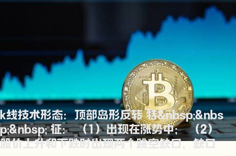 K线技术形态：顶部岛形反转