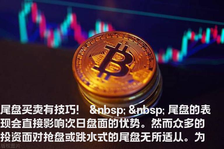 尾盘买卖有技巧