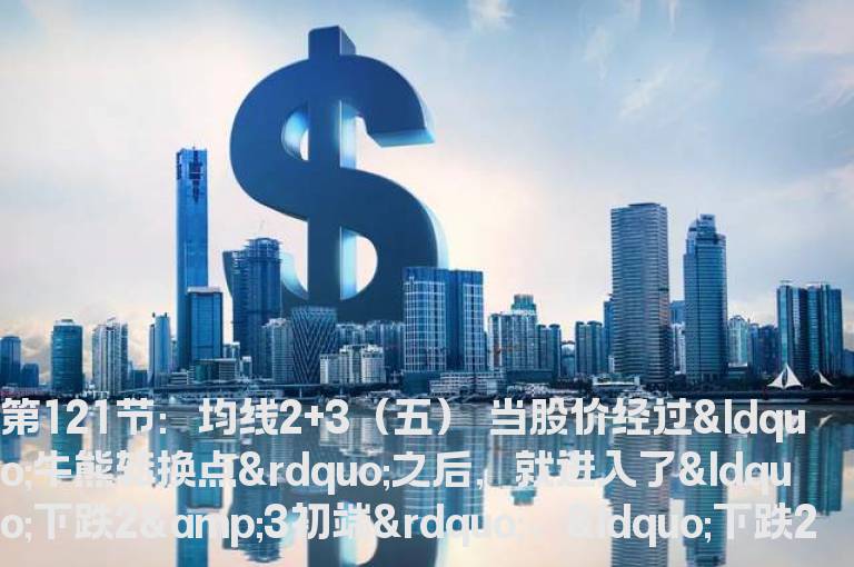 新生300天图解教程 第121节：均线2+3（五）