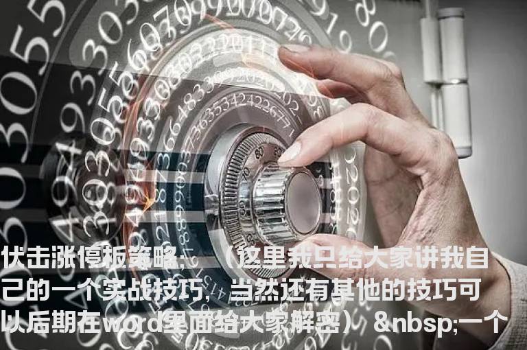 独家原创分享KDJ顶尖解剖主要核心与高端实战技巧解密策略（ 二）涨停板伏击高端技巧