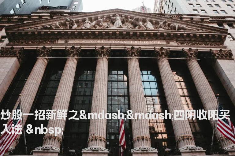 炒股一招新鲜之——四阴收阳买入法