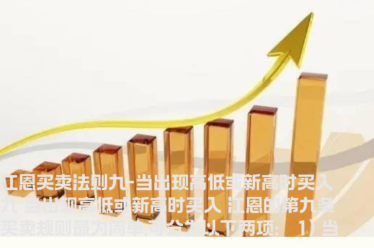 江恩买卖十二法则经典系列九---当出现高低或新高时买入
