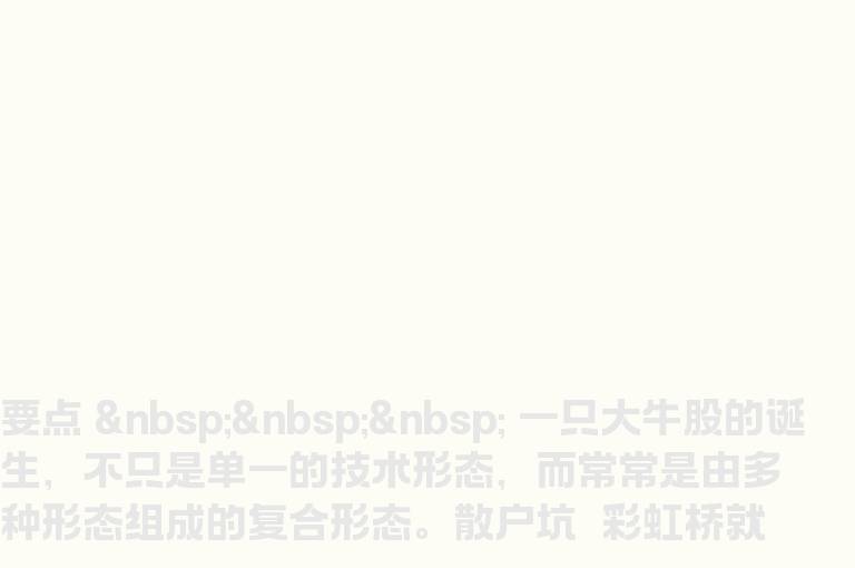 散户坑+彩虹桥，催生超级大黑马