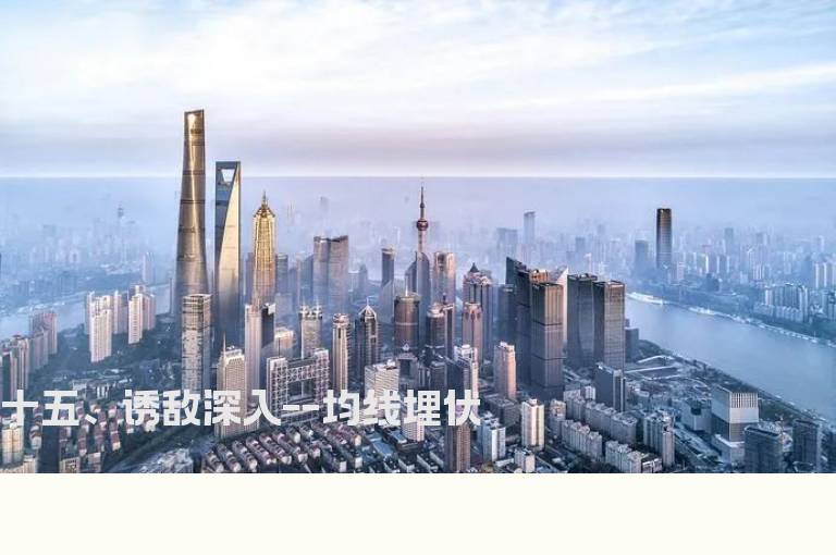 十五、诱敌深入--均线埋伏