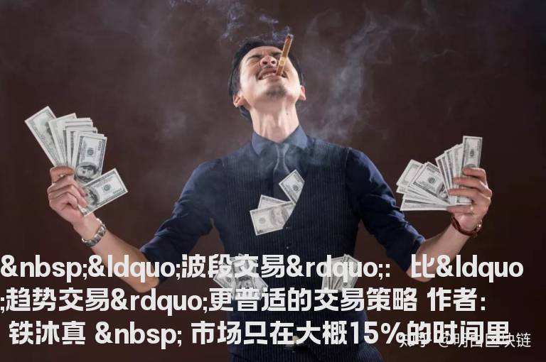 波段交易”：比“趋势交易”更普适的交易策略