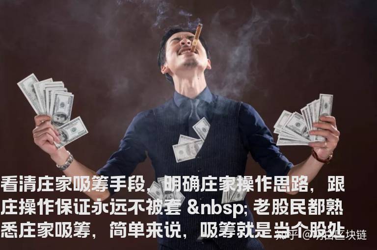 看清庄家吸筹手段，明确庄家操作思路，跟庄操作保证永远不被套
