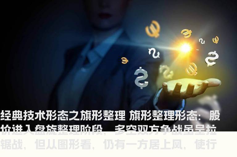 经典技术形态基础教程图解--旗形整理