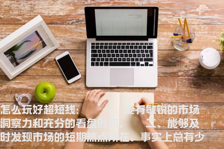 操盘秘诀：玩好短线的应具备哪些要素 出招便一剑封喉！