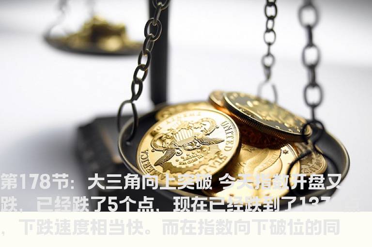 新生300天图解教程 第178节：大三角向上突破