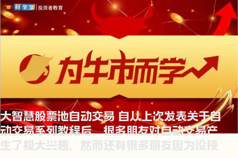 跟我从零开始学会大智慧股票池自动交易