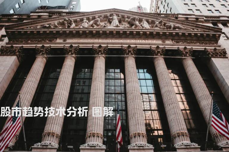 股市趋势技术分析 图解