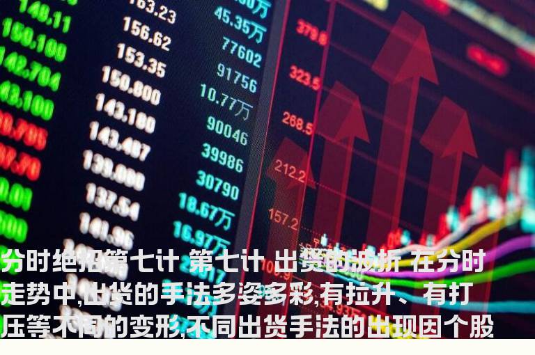 分时绝招第七计 出货的波折