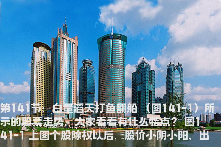 新生300天图解教程 第141节：白量滔天打鱼翻船