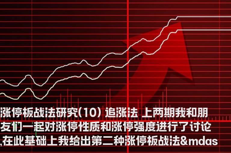 涨停板战法研究(10) 追涨法
