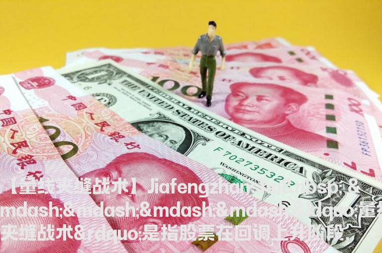 夹缝战术，攻守冲防战术