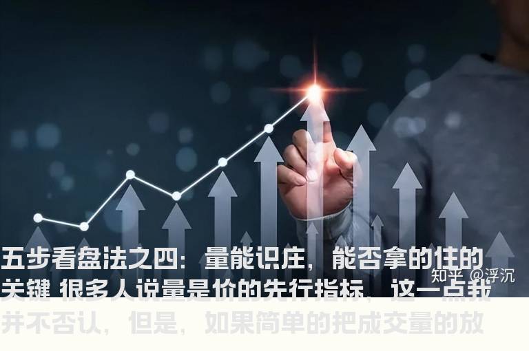 五步看盘法之四：量能识庄，能否拿的住的关键
