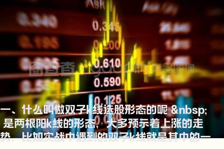 K线密码：只买“双子K线”股票总能在暴涨前“上桥”