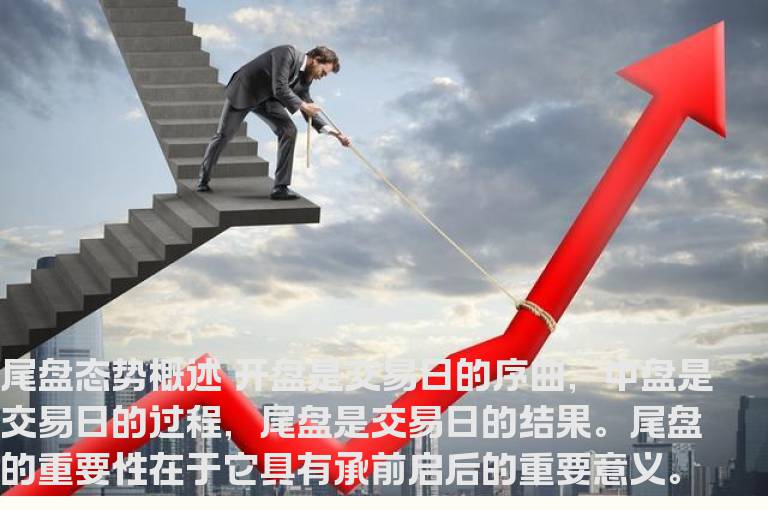 超级短线实技法:尾盘战法