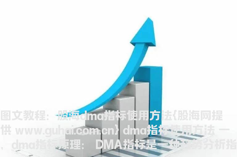 图文教程：股海dma指标使用方法