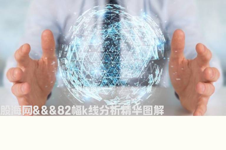 股海网★★★82幅K线分析精华图解