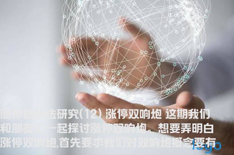 涨停板战法研究(12) 涨停双响炮