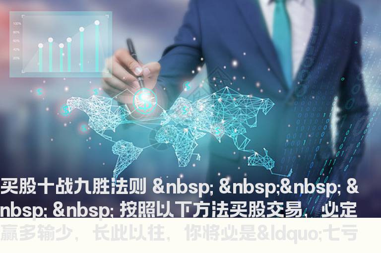 买股十战九胜法则
