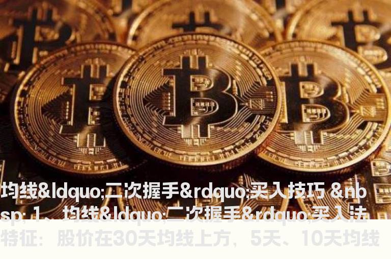 均线“二次握手”买入技巧