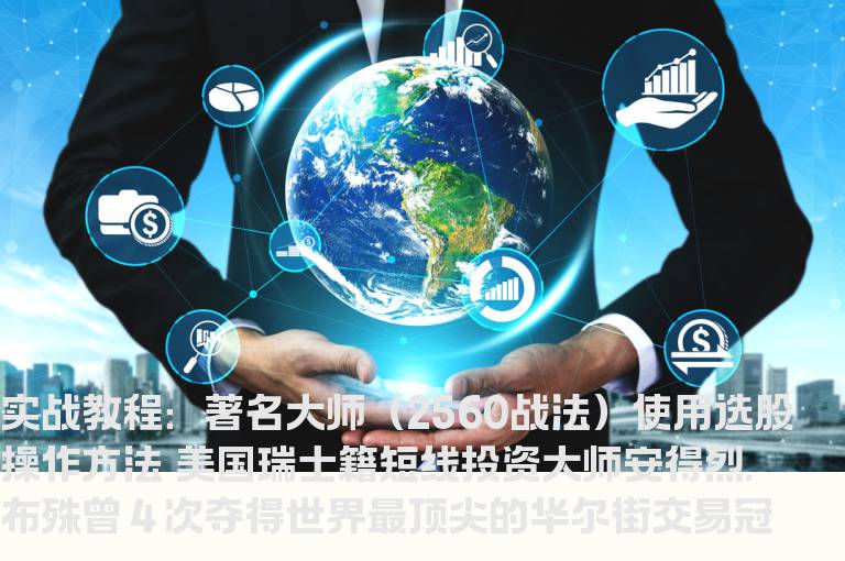 图文教程：著名大师（2560战法）使用选股操作方法