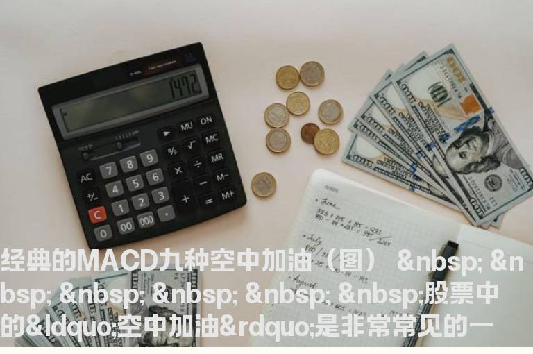 经典的MACD九种空中加油