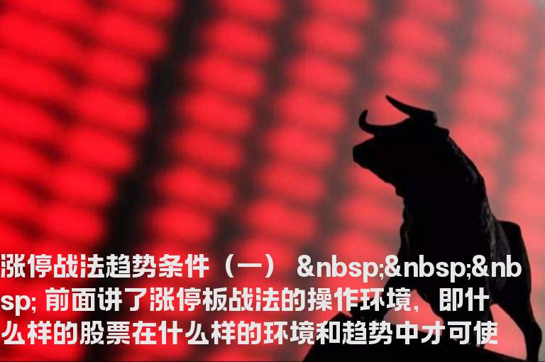 涨停战法趋势条件