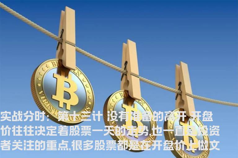 分时绝招第十三计 没有准备的高开